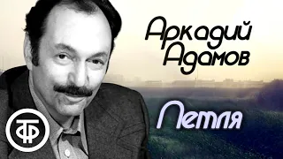 Аркадий Адамов. Петля. Детектив. Радиокомпозиция. Из дилогии "Инспектор Лосев" / Аудиокнига (1978)