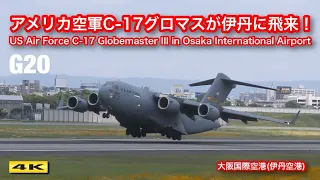 G20直前！大阪伊丹空港にC-17グロマスが飛来！The US Air Force C-17 Globemaster III in Osaka International Airport【4K】