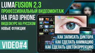 LumaFusion профессиональный видео монтаж на iPhone iPad Урок №4