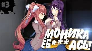 МОНИКА ЁБ***АСЬ▶️Мод Exit Music▶️Doki Doki Literature Club▶️#3