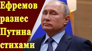 Ефремов разнес Путина стихами 19.04.2019