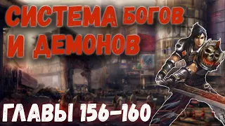 Система Богов И Демонов | Озвучка ранобэ. Главы 156-160