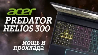 Обзор Acer Predator Helios 300 – мощь и прохлада в дерзком корпусе