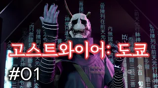 고스트와이어: 도쿄 제1화 👉 초자연적 스토리 액션 어드벤처 게임 Ghostwire: Tokyo