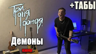 Три дня дождя - Демоны (guitar cover) табы аккорды