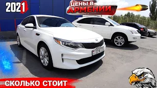 🚗💥Авто из Армении 29 Июля 2021🥳