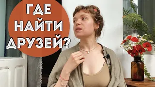 КАК и ГДЕ НАЙТИ ДРУЗЕЙ ВО ВЗРОСЛОМ ВОЗРАСТЕ? Не хватает живого общения, что делать?