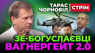 ❓ Тарас Чорновіл ❓ Вагнергейт 2.0 ?!  Богуслаєв і Зелена Влада