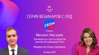 ОРД OZON | Серия вебинаров с ОРД | 29.06.2023