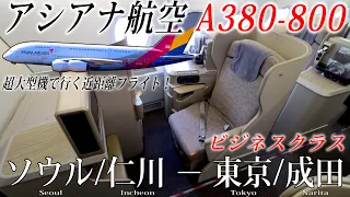 【超大型機で行く近距離国際線！】アシアナ航空🇰🇷 A380-800 ビジネスクラス搭乗記 ソウル/仁川−東京/成田 ASIANA AIRLINES (Business) Seoul to Tokyo