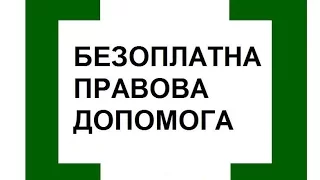 Це вас хвилює. Особливості надання безоплатної вторинної правової допомоги