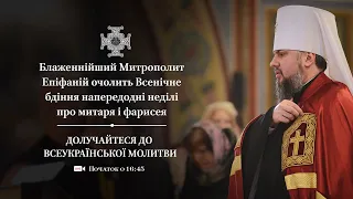 Всенічне бдіння напередодні неділі про митаря і фарисея