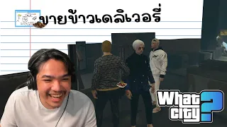 วีชิตต็อต What City #42 | ลูกค้าไม่เข้าเน้นเข้าลูกค้า