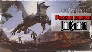 Русский Трейлер The Elder Scrolls Online: Elsweyr - Ярость дракона  (Русская озвучка Lord Estragon)