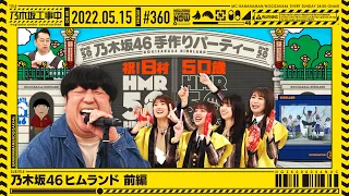 NUC # 360 - "Nogizaka46 Himuland Part 1" 2022/05/15