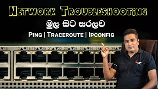 Network Troubleshooting මුල සිට සරලව