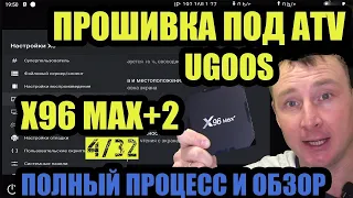 ПРОШИТЬ АНДРОИД ПРИСТАВКУ Х96 max + АНДРОИД ТВ ДЛЯ Х96 Мах+2 на UGOOS X3