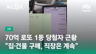 70억 로또 1등 당첨자 근황…"집·건물 구매, 직장은 계속" #5키 / JTBC 뉴스5후