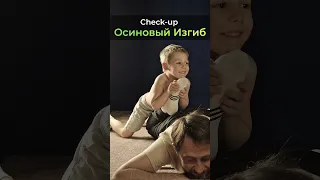 Упражнение для Стоп - Check-up " Осиновый изгиб"