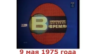 Информационная Программа Время.Первая программа ЦТ СССР.9 мая 1975 года.