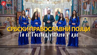 SRBSKI PRAVOSLAVNI POJCI - TO SE GOSPOD USELIO U ME (OFFICIAL VIDEO)