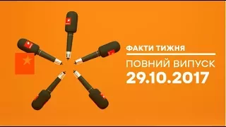 Факти тижня – полный выпуск – 29.10.2017