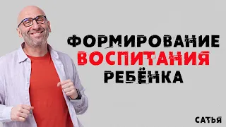 Сатья. Формирование воспитания ребенка