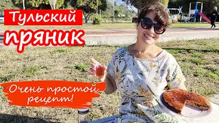 ТУЛЬСКИЙ ПРЯНИК. Простой рецепт. Потрясающий вкус!