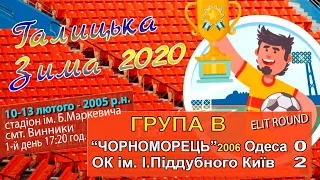 "Чорноморець"2006 - ОК ім. І.Піддубного Київ 0:2 (0:1). 2005 р.н. діти. Турнір "Галицька Зима 2020"