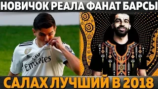 НОВИЧОК РЕАЛА ФАНАТ БАРСЫ ● САЛАХ ЛУЧШИЙ В 2018 ● СУПЕР-ТРАНСФЕР БАВАРИИ ● ПРОБЛЕМЫ С VAR