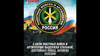 #19 ноября день ракетных войск и артиллерии #с праздником #