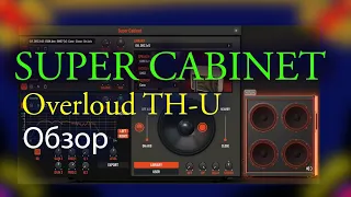 Super Сабinet Overloud.TH-U Обзор