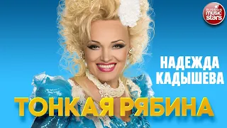 НАДЕЖДА КАДЫШЕВА — ТОНКАЯ РЯБИНА ❂ NADEZHDA KADYSHEVA — THIN MOUNTAIN ASH