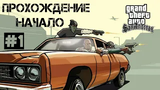 Прохождение GTA San Andreas #1! Начало