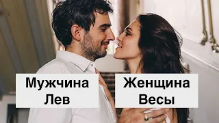 ЖЕНЩИНА ВЕСЫ И МУЖЧИНА ЛЕВ: СОВМЕСТИМОСТЬ