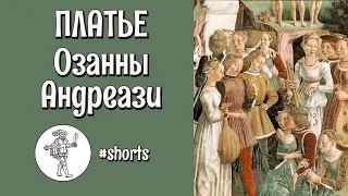 САМОЕ СТАРОЕ ПЛАТЬЕ ИТАЛИИ: платье Озанны Андреази #shorts