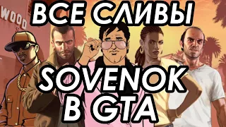 ВСЕ СЛИВЫ В GTA ЧЕЛЛЕНДЖАХ с канала SOVENOK