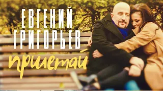 Евгений Григорьев - Жека - Прилетай (Lyric Video)