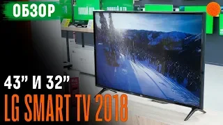 Обзор двух Smart TV 2018 от LG ▶️ И для дома, и для кухни