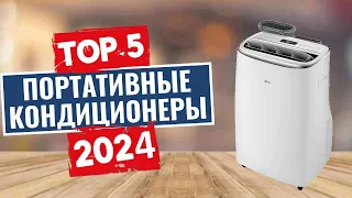 ТОП-5: Лучшие портативные кондиционеры 2024 года / Рейтинг мобильных кондиционеров, цены