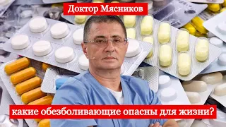 Доктор Мясников рассказал об опасности популярных обезболивающих!