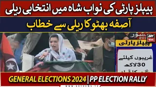 🔴LIVE | PP's Aseefa Bhutto addresses PP Election Rally | ARY News