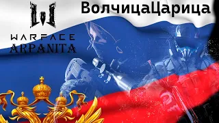 ╾━╤デ╦︻  /  Warface СЕЗОН 8 "Биоген XII" PM / ARpaniTa ВолчицаЦарица