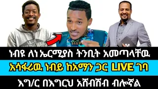 ነብዩ ለኤርሚያስ ትንቢት አመጣለት | ኤርሚያስ አበበ | aman shalom | marcil tv | haleta tv | wongel tv | eyu chufa