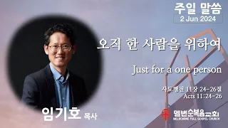 2024.06.02 주일설교 | 오직 한 사람을 위하여 | 사도행전 11장 24-26절 (Acts 11:24-26) | 임기호 목사