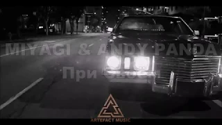 MIYAGI & ANDY PANDA - При своем (Fan video)