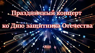 Праздничный концерт ко Дню защитника Отечества. Хлевное 2020