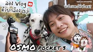 ลอง Vlog ด้วยกล้อง Dji OSMO POCKET 3 จะจับแดปทันไหม?