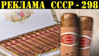 Реклама СССР-298. 1974г. КУБИНСКИЕ СИГАРЫ.Фабрика "Ромео и Джульетта".