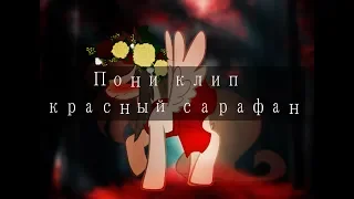 Пони-клип.(Анимация)...Красный сарафан...